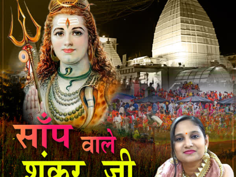 Saanp Waale Shankar Ji (Single)