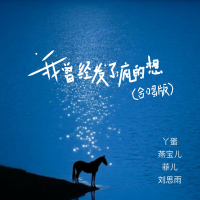 我曾经发了疯的想 (合唱版) (Single)