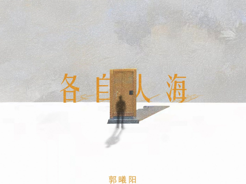 各自人海 (Single)