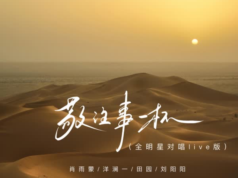 敬往事一杯 (全明星对唱live版) (Single)