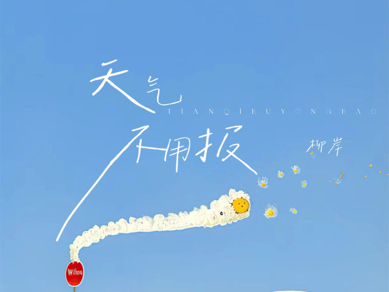 天气不用报 (Single)