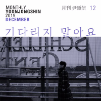 The Wanderer (Monthly Project 2019 December Yoon Jong Shin) (Single)