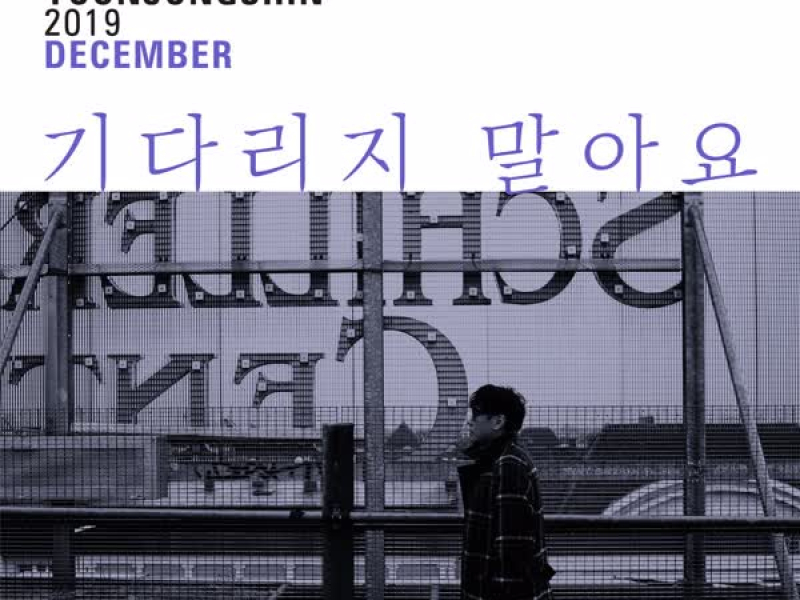 The Wanderer (Monthly Project 2019 December Yoon Jong Shin) (Single)