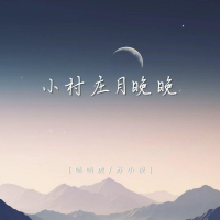 小村庄月晚晚 (Single)