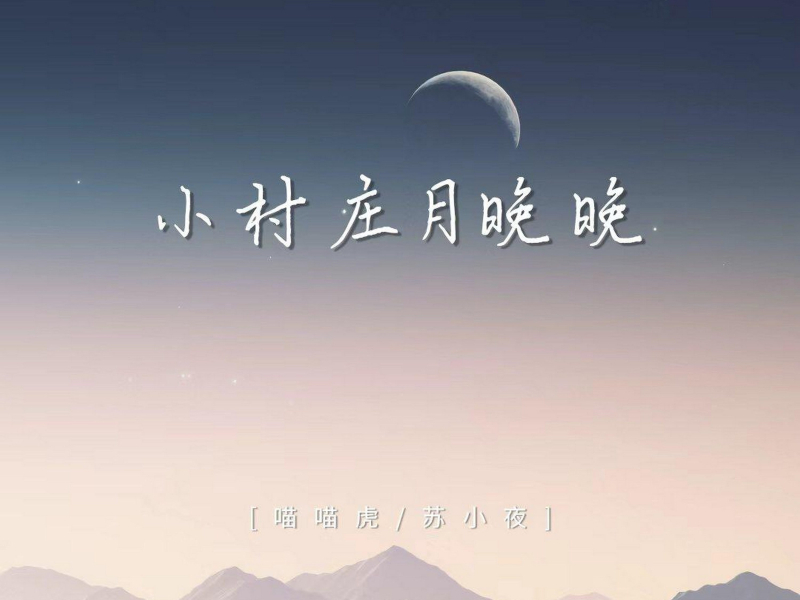 小村庄月晚晚 (Single)