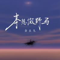 本想做野马 (Single)