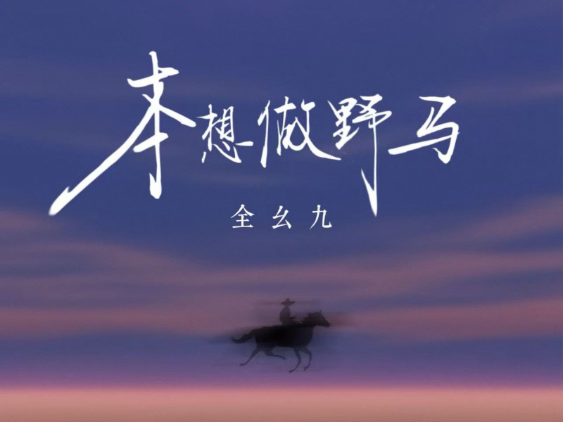 本想做野马 (Single)