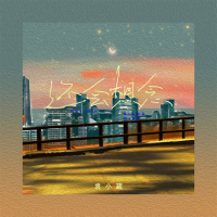 还会想念 (Single)