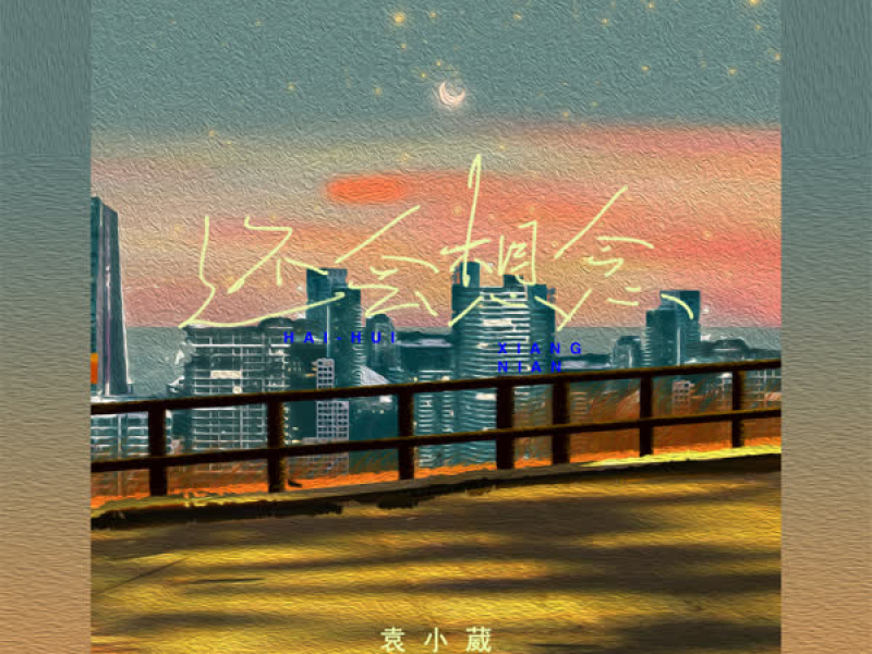 还会想念 (Single)