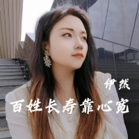 百姓长寿靠心宽 (Single)