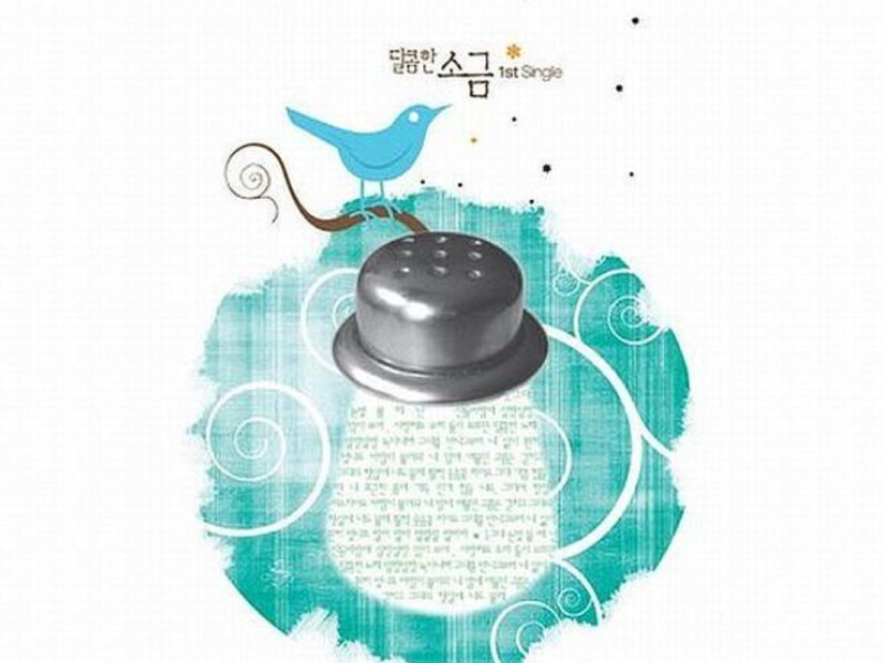 달콤한 소금 (Single)