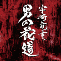 Otokono Hanamichi (Single)