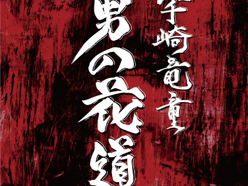 Otokono Hanamichi (Single)