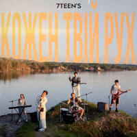 Кожен Твій Рух (Single)