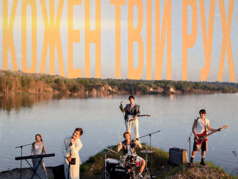 Кожен Твій Рух (Single)