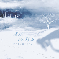 淡淡的新年 (Single)