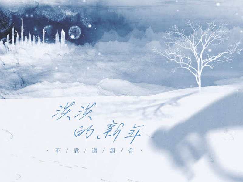 淡淡的新年 (Single)