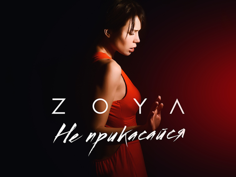 Не прикасайся (Single)