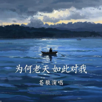 为何老天如此对我 (Single)