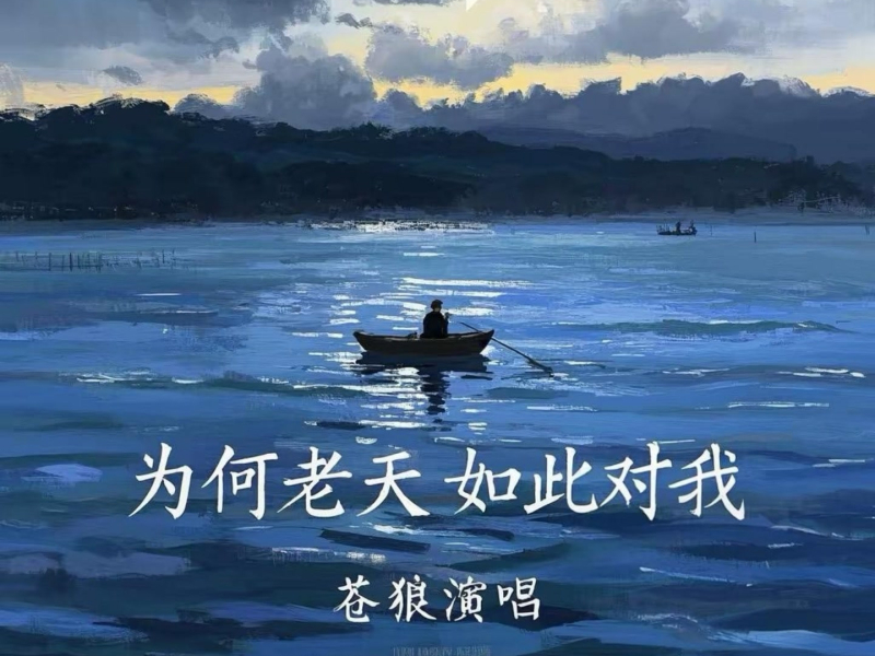 为何老天如此对我 (Single)