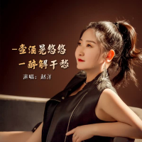 一壶酒晃悠悠一醉解千愁 (EP)