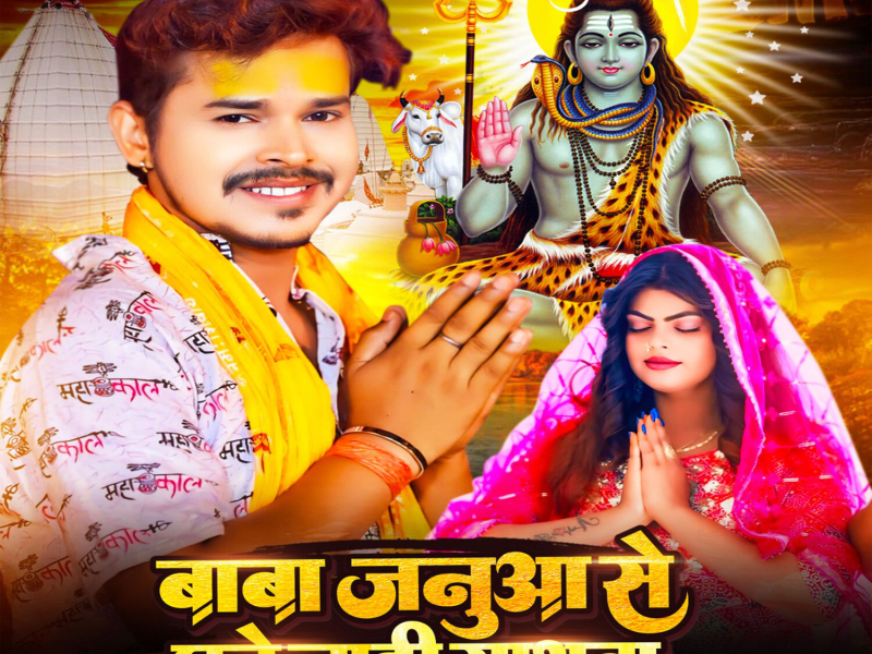 Baba Januaa Se Chhute Nahi Sathwa (Single)