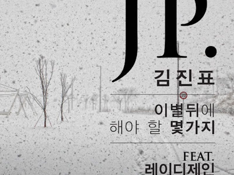 이별 뒤에 해야 할 몇 가지 (Single)