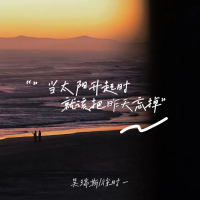 当太阳升起时就该把昨天忘掉 (Single)