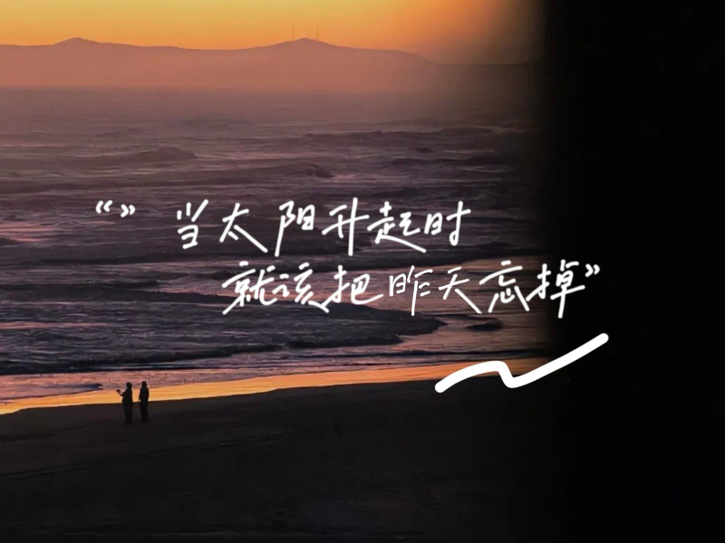 当太阳升起时就该把昨天忘掉 (Single)