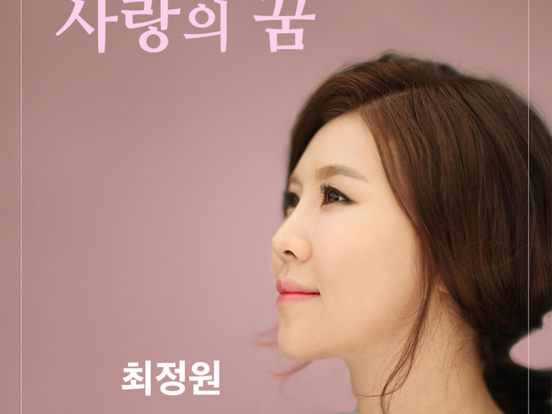 사랑의 꿈 (Single)