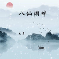 八仙湖畔 (Single)