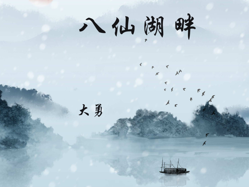 八仙湖畔 (Single)