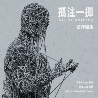 孤注一掷 (防诈骗版) (Single)