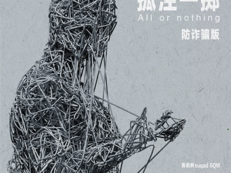 孤注一掷 (防诈骗版) (Single)