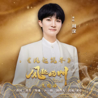风起流年 (Single)