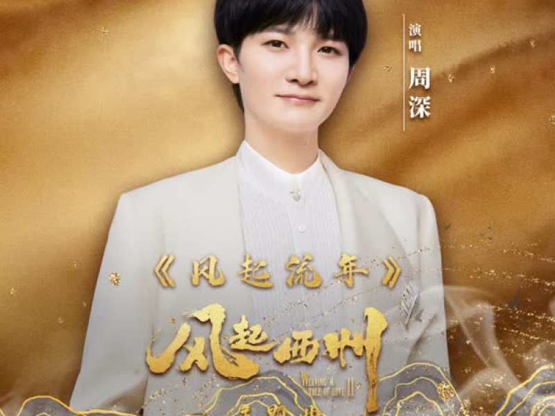 风起流年 (Single)