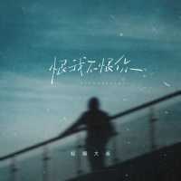 恨我不恨你 (EP)