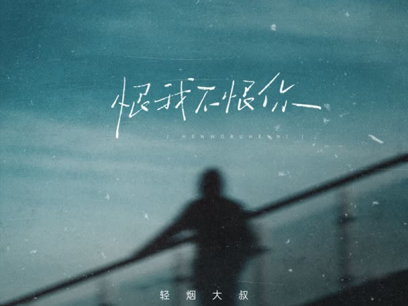 恨我不恨你 (EP)