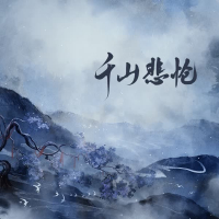 千山悲怆 (Single)