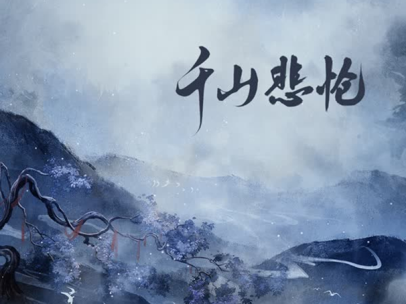 千山悲怆 (Single)