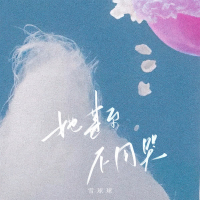 她甚至不用哭 (Single)