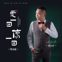 爱一回伤一回 (粤语版) (Single)