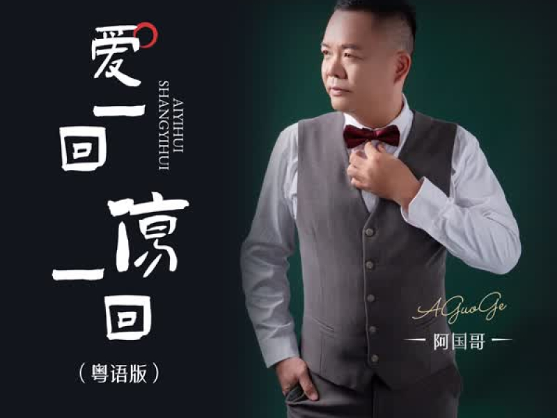 爱一回伤一回 (粤语版) (Single)