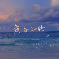 黄昏如晤 (Single)