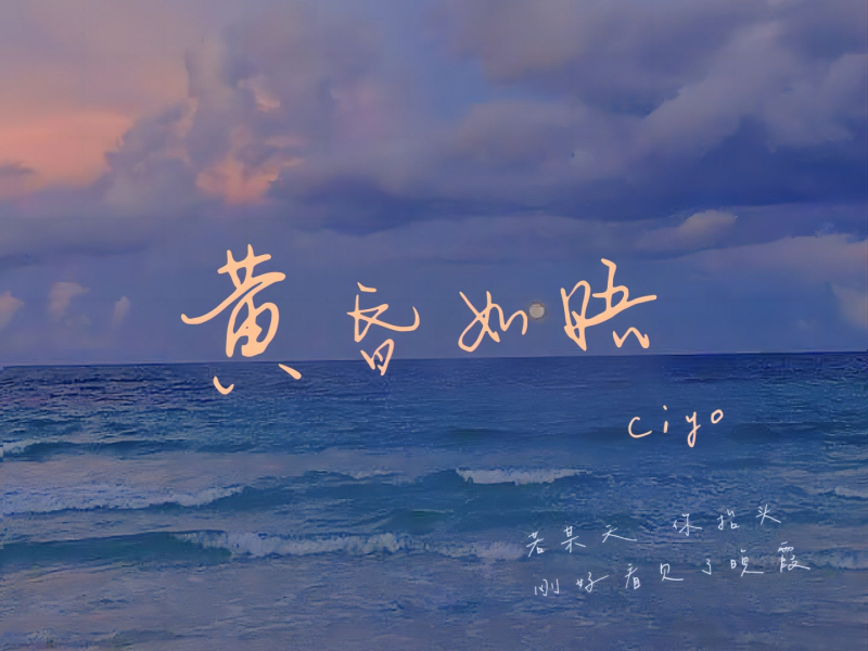 黄昏如晤 (Single)