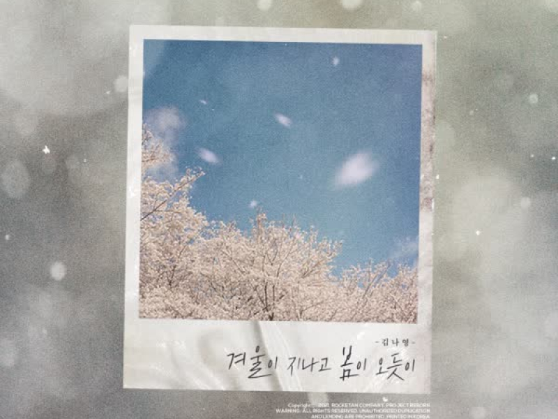 겨울이 지나고 봄이 오듯이 (Single)