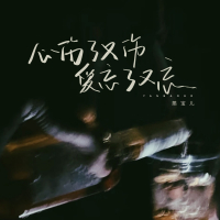 心伤了又伤爱忘了又忘 (Single)