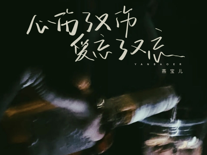 心伤了又伤爱忘了又忘 (Single)