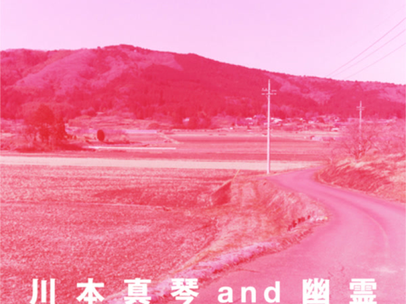 川本真琴 and 幽霊 (EP)