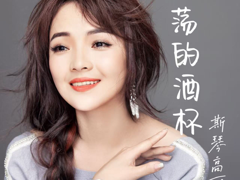 空荡的酒杯 (DJ默涵版) (Single)